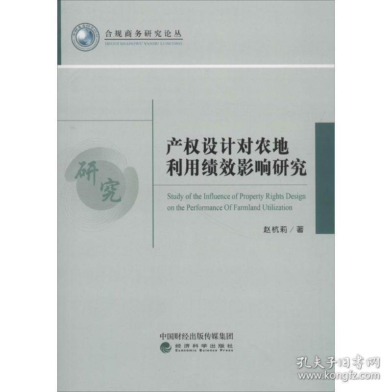 产权设计对农地利用绩效影响研究 赵杭莉 著经济科学出版社