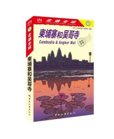 柬埔寨和吴哥寺 辑室著,日本《走遍全球》 编中国旅游出版社
