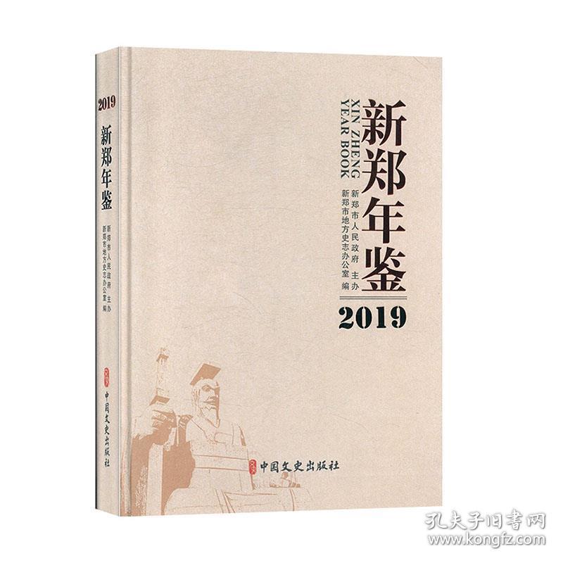 新郑年鉴:2019:2019 9787520514811  中国文史出版社