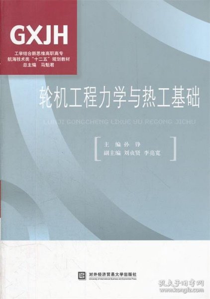 工学结合新思维高职高专·航海技术类“十二五”规划教材：轮机工程力学与热工基础