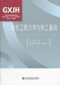 工学结合新思维高职高专·航海技术类“十二五”规划教材：轮机工程力学与热工基础