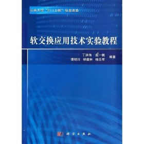 软交换应用技术实验教程