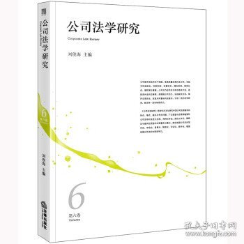 公司法学研究:第六卷:Volume 6 刘俊海法律出版社9787519772307