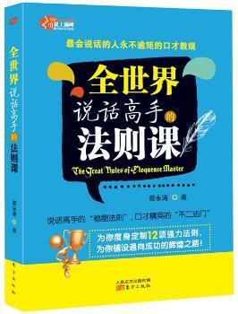 全世界说话高手的法则课：最会说话的人永不逾矩的口才教规