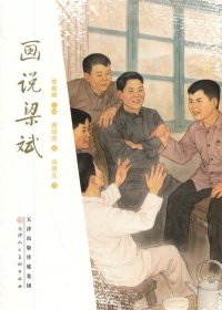 画说梁斌 李毅峰　主编,黄培杰　画,冯景元　文天津人民美术出版