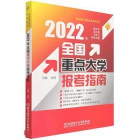 2022年全国重点大学报考指南/高考报考指南系列丛书