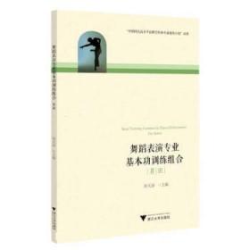 舞蹈表演专业基本功训练组合（男班）