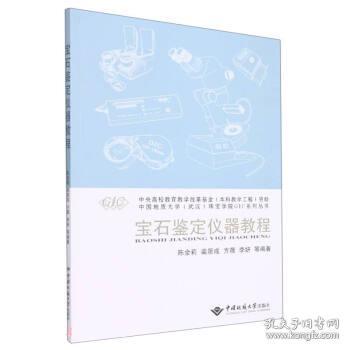 宝石鉴定仪器教程/中国地质大学武汉珠宝学院GIC系列丛书