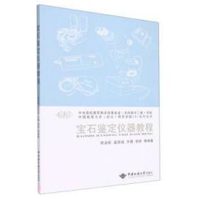 宝石鉴定仪器教程/中国地质大学武汉珠宝学院GIC系列丛书