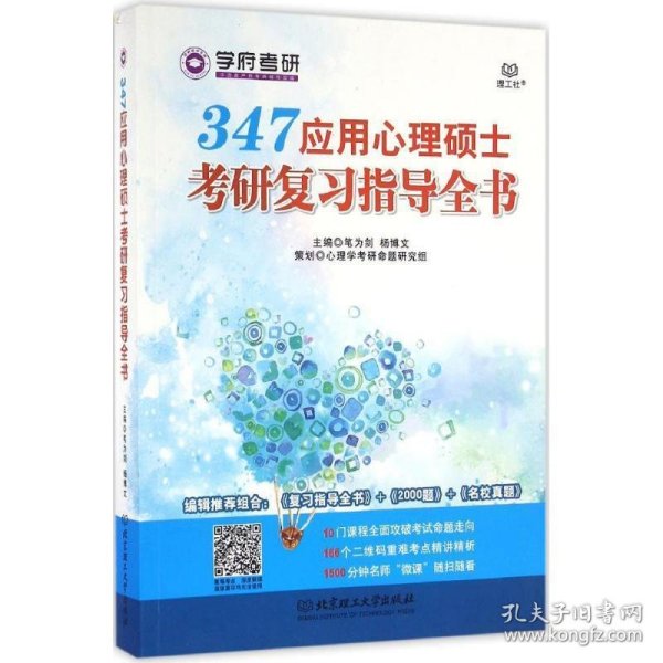 应用心理硕士考研复习指导全书 笔为剑 杨博文北京理工大学出版社