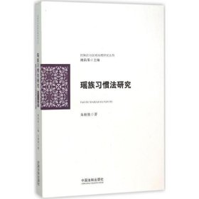 瑶族习惯法研究 朱继胜 著中国法制出版社9787509366394