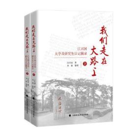 我们走在大路上————江兴国大学及研究生日记摘录