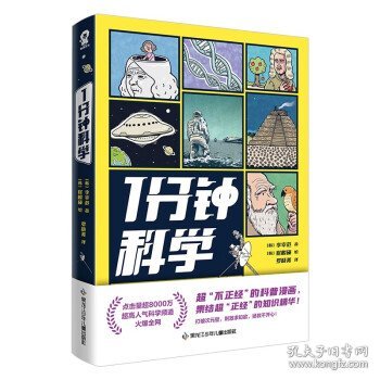 1分钟科学超8000万点击的爆火科普漫画新书附赠萌趣贴纸畅销漫画科普书籍正版1分钟爆笑学知识