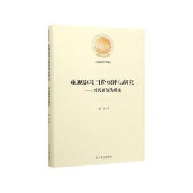 电视剧项目价值评估研究:以投融资为视角