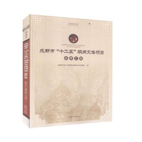 成都市“十二五”期间文博项目成果汇编 成都时代出版社