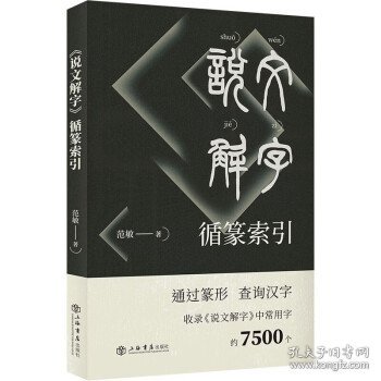 《说文解字》循篆索引 范敏上海书店出版社9787545822571