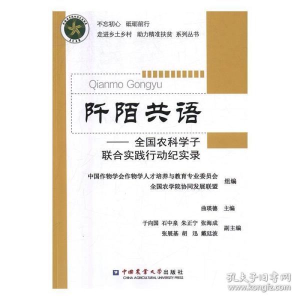 阡陌共语：全国农科学子联合实践行动纪实录/不忘初心砥砺前行走进乡土村助力精准扶贫系列丛书