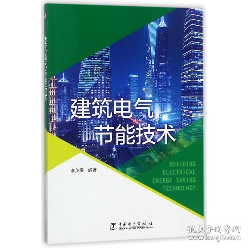 建筑电气节能技术 李英姿 著中国电力出版社9787519816292