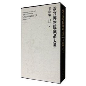 故宫博物院藏品大系·书法编13：明