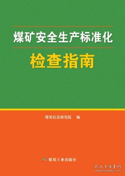 煤矿安全生产标准化检查指南