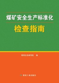 煤矿安全生产标准化检查指南