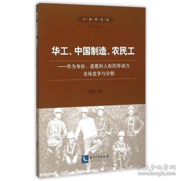 华工、中国制造、农民工：作为身份、道德和人权的劳动力市场竞争与分割