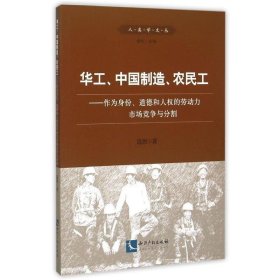 华工、中国制造、农民工：作为身份、道德和人权的劳动力市场竞争与分割