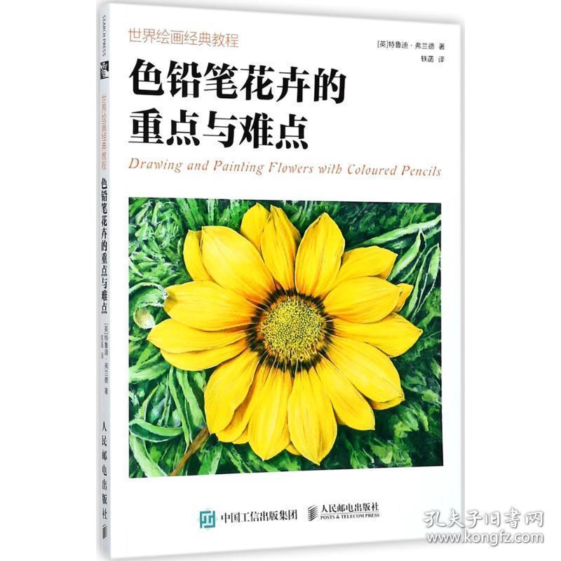 色铅笔花卉的重点与难点 9787115468864 [英] 特鲁迪·弗兰德 著,