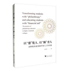 以“慈”化人、以“助”育人：高职院校慈善助学育人工作实践