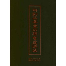 中华传世名帖：御刻三希堂石渠宝笈法帖