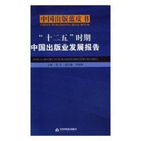 “十二五”时期中国出版业发展报告