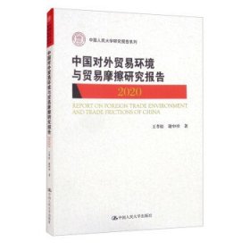 中国对外贸易环境与贸易摩擦研究报告（2020）（中国人民大学研究报告系列）