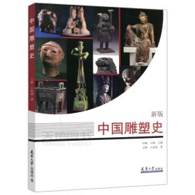 中国雕塑史（新版）
