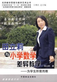 田立莉与小学数学差异教学:为学生所需而教 田立莉　著中国林业出