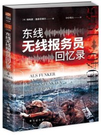 东线无线报务员回忆录：1940年—1945年 [德]埃哈德·施泰尼格尔