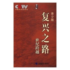复兴之路:青少版:世纪跨越 中央电视台《复兴之路》节目组中国民