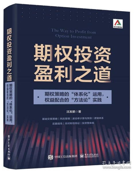 期权投资盈利之道——期权策略的“体系化”运用，权益配合的“方法论”实践（全彩）