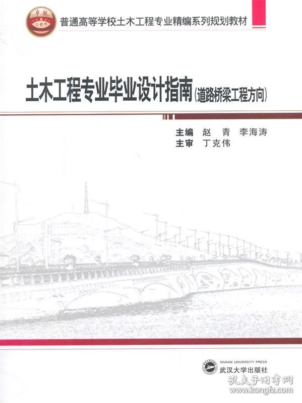 土木工程专业毕业设计指南:道路桥梁工程方向 赵青,李海涛武汉大
