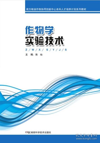 作物学实验技术 陈灿湖南科技出版社9787535789228