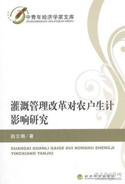 中青年经济学家文库：灌溉管理改革对农户生计影响研究