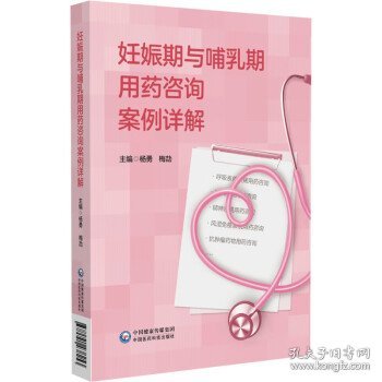 妊娠期与哺乳期用药咨询案例详解 杨勇,梅劼中国医药科技出版社