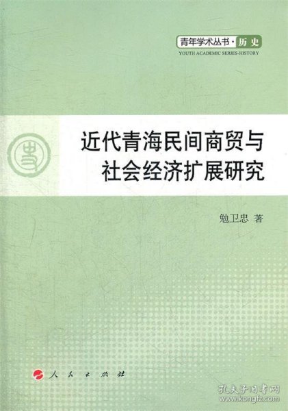 青年学术丛书·历史：近代青海民间商贸与社会经济扩展研究