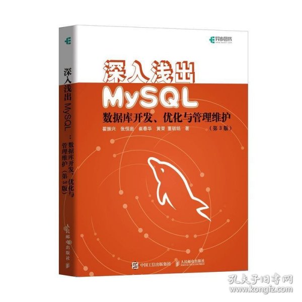 深入浅出MySQL:数据库开发、优化与管理维护 翟振兴,张恒岩,崔春