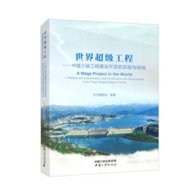 《世界超级工程：中国三峡工程建设开发的实践与经验》