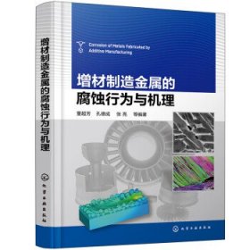 增材制造金属的腐蚀行为与机理 董超芳,孔德成,张亮等化学工业出