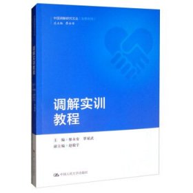 调解实训教程（中国调解研究文丛（实务系列））