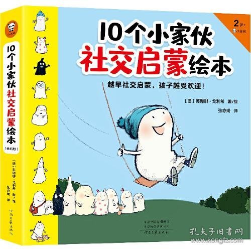 10个小家伙社交启蒙绘本（全五册）（越早社交启蒙，孩子越受欢迎！2~6岁孩子社交指南，帮宝宝做好入园准备，适应集体生活）