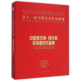 第十二届全国美术作品展览：中国美术奖、创作奖、获奖提名作品集