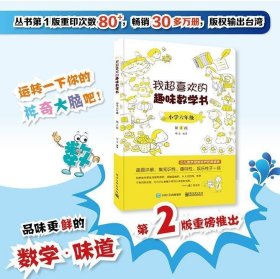 我超喜欢的趣味数学书 小学六年级  第2版