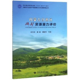 内蒙古自治区磷矿资源潜力评价/内蒙古自治区矿产资源潜力评价成果系列丛书